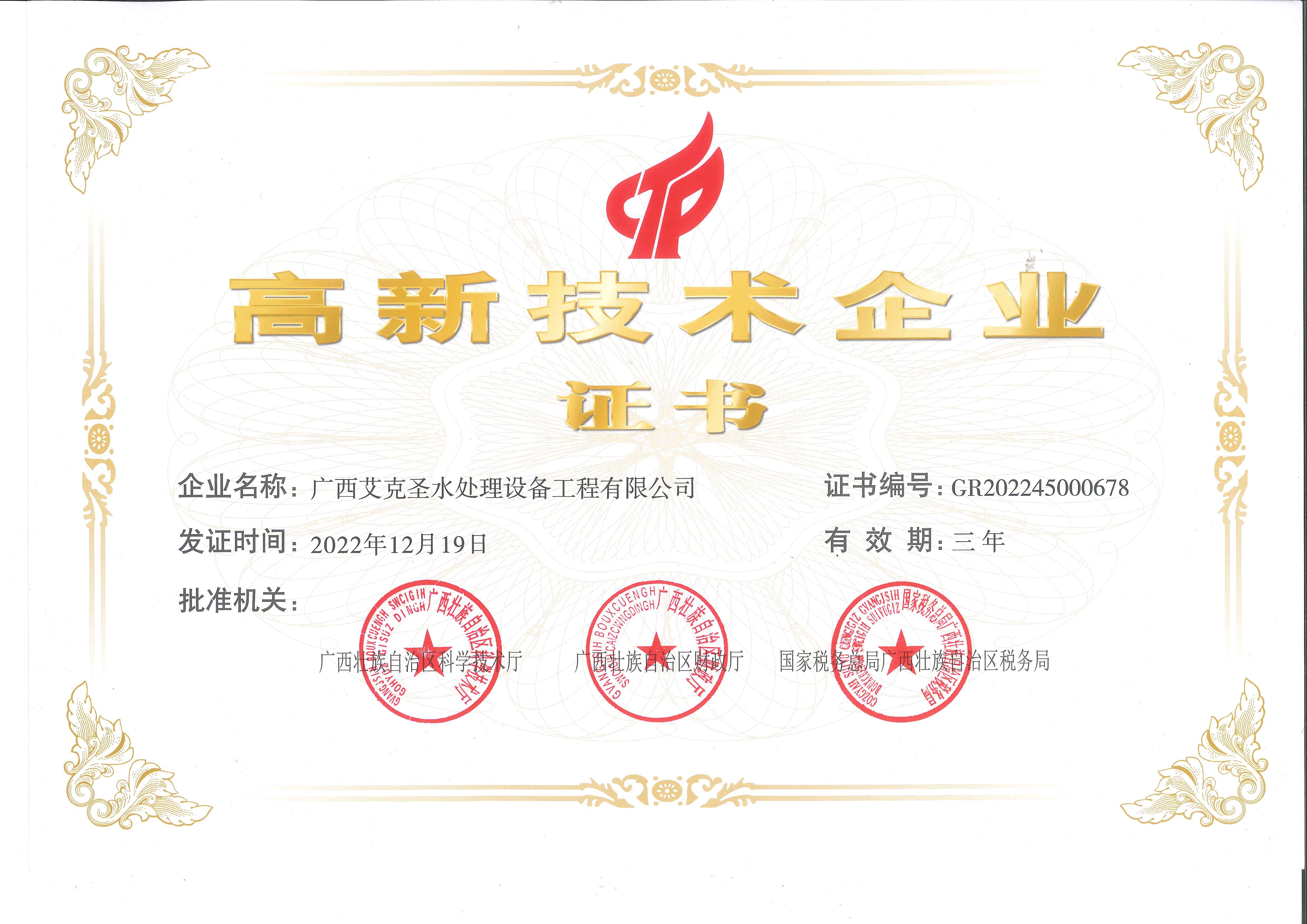艾克圣通过高新企业认证