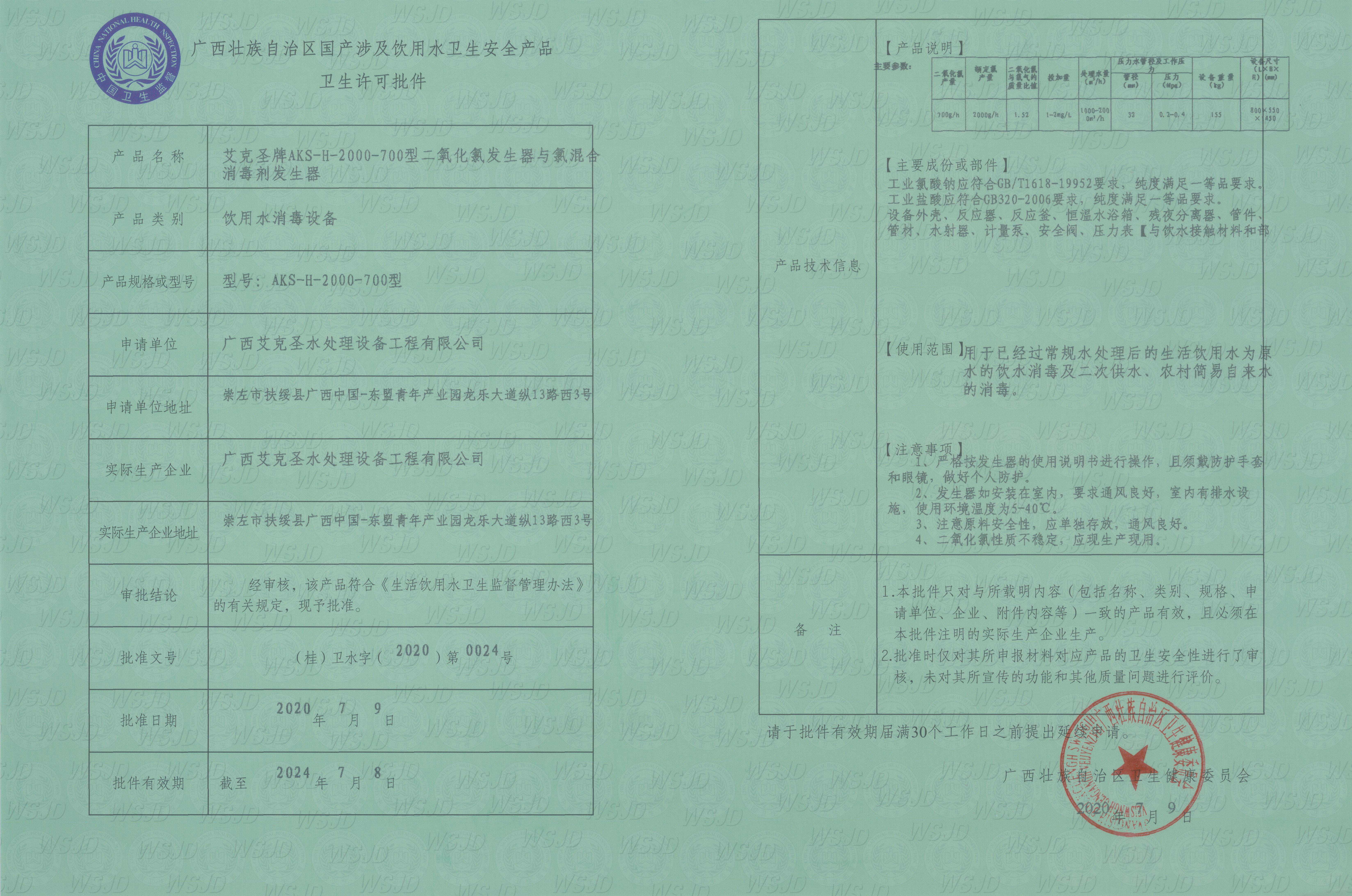 二氧化氯发生器涉水许可证批件